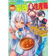 勇者召喚されたけど俺だけ村人だった件 でも実は村人こそが最強だったので生産職を極めてカレーの伝道師を目指します1【電子書店共通特典SS付】（アース・スター エンターテイメント） [電子書籍]