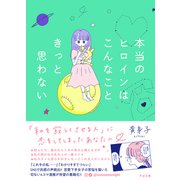 本当のヒロインはこんなこときっと思わない（すばる舎） [電子書籍]