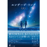 エンゲージ・リング（幻冬舎メディアコンサルティング） [電子書籍]