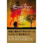 モーリーと私（幻冬舎メディアコンサルティング） [電子書籍]