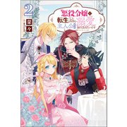 悪役令嬢に転生したはずが、主人公よりも溺愛されてるみたいです2（サーガフォレスト）【電子版特典SS付】（一二三書房） [電子書籍]