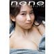 【デジタル限定】志田音々ファースト写真集アナザーバージョン「nene-まるっとりっぷ-」（講談社） [電子書籍]