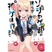 弱小ソシャゲ部の僕らが神ゲーを作るまで（1）（実業之日本社） [電子書籍]