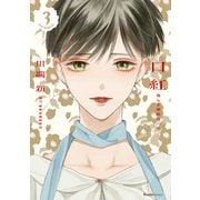 口紅 美しき軍医の一生（3）（実業之日本社） [電子書籍]