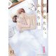 朝が来たら、ふたりは 1（MUGENUP） [電子書籍]