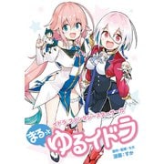 まるっとゆるイドラ（MUGENUP） [電子書籍]