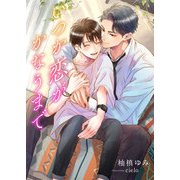 いつか恋がかなうまで（くるみ舎） [電子書籍]