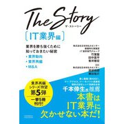 The Story〔IT業界編〕業界を勝ち抜くために知っておきたい秘密 業界動向・業界再編・M＆A（クロスメディア・パブリッシング） [電子書籍]