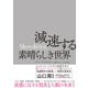 Slowdown 減速する素晴らしき世界（東洋経済新報社） [電子書籍]