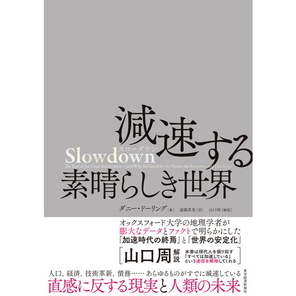 Slowdown 減速する素晴らしき世界（東洋経済新報社） [電子書籍]Ω