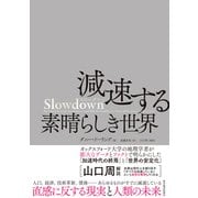 Slowdown 減速する素晴らしき世界（東洋経済新報社） [電子書籍]