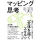 マッピング思考―人には見えていないことが見えてくる「メタ論理トレーニング」（東洋経済新報社） [電子書籍]