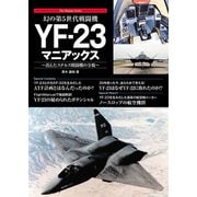 幻の第5世代戦闘機 YF-23マニアックス（秀和システム） [電子書籍]