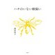 ハチのいない蜂飼い（天夢人） [電子書籍]