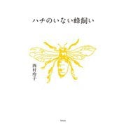 ハチのいない蜂飼い（天夢人） [電子書籍]