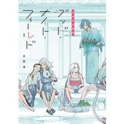 庄野晶短編集 グッド・ナイト・フィールド（KADOKAWA） [電子書籍]