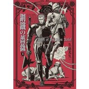 鋼鐵の薔薇 1巻（KADOKAWA） [電子書籍]