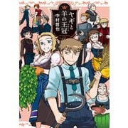 ヤギと羊の王冠（クローネ）（KADOKAWA） [電子書籍]