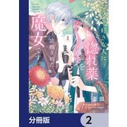どうも、好きな人に惚れ薬を依頼された魔女です。【分冊版】 2（KADOKAWA） [電子書籍]