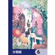 どうも、好きな人に惚れ薬を依頼された魔女です。【分冊版】 6（KADOKAWA） [電子書籍]
