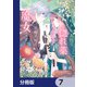 どうも、好きな人に惚れ薬を依頼された魔女です。【分冊版】 7（KADOKAWA） [電子書籍]