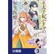 王太子妃パドマの転生医療 「戦場の天使」は救国の夢を見る【分冊版】 3（KADOKAWA） [電子書籍]