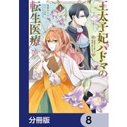 王太子妃パドマの転生医療 「戦場の天使」は救国の夢を見る【分冊版】 8（KADOKAWA） [電子書籍]