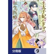 王太子妃パドマの転生医療 「戦場の天使」は救国の夢を見る【分冊版】 9（KADOKAWA） [電子書籍]