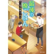 最後の晩ごはん ゲン担ぎと鯛そうめん（KADOKAWA） [電子書籍]