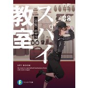 スパイ教室08 《草原》のサラ（KADOKAWA） [電子書籍]