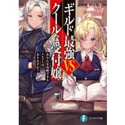 ギルド最強VSクールな受付嬢 あなたを攻略できるクエストはありますか？（KADOKAWA） [電子書籍]
