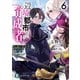 辺境都市の育成者6 伝説の育成者（KADOKAWA） [電子書籍]