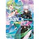 精霊少女に「カッコいい俺」だけ見せていたら、いつの間にか最強になっていた（KADOKAWA） [電子書籍]