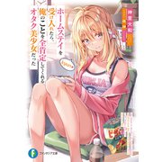 ホームステイを受け入れたら、俺のことを全肯定してくれるオタク美少女だった（KADOKAWA） [電子書籍]