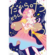 だから叶う、どうしたって叶う（KADOKAWA） [電子書籍]