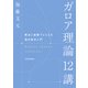 ガロア理論12講 概念と直観でとらえる現代数学入門（KADOKAWA） [電子書籍]
