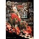 子狐たちの災園（KADOKAWA） [電子書籍]