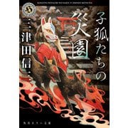 子狐たちの災園（KADOKAWA） [電子書籍]