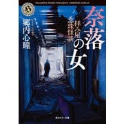 拝み屋念珠怪談 奈落の女（KADOKAWA） [電子書籍]