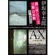 【電子特典付き】殺し屋シリーズ【3冊合本版】「グラスホッパー」「マリアビートル」「AX アックス」（KADOKAWA） [電子書籍]