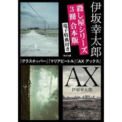 ヨドバシ.com - 【電子特典付き】殺し屋シリーズ【3冊合本版】「グラスホッパー」「マリアビートル」「AX アックス」（KADOKAWA）  [電子書籍] 通販【全品無料配達】