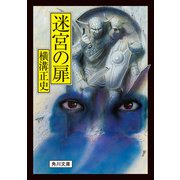 迷宮の扉（KADOKAWA） [電子書籍]