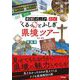 県境マニアと行く くるっとふしぎ県境ツアー（技術評論社） [電子書籍]