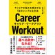 キャリアの悩みを解決する13のシンプルな方法 キャリア・ワークアウト（日経BP出版） [電子書籍]