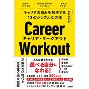キャリアの悩みを解決する13のシンプルな方法 キャリア・ワークアウト（日経BP出版） [電子書籍]