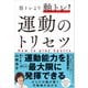 筋トレより軸トレ！運動のトリセツ（日経BP出版） [電子書籍]