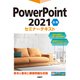 PowerPoint 2021 応用 セミナーテキスト（日経BP出版） [電子書籍]