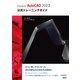 Autodesk AutoCAD 2023公式トレーニングガイド（日経BP出版） [電子書籍]