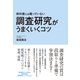 教科書には載っていない調査研究がうまくいくコツ （クロスメディア・パブリッシング） [電子書籍]