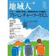 地域人第83号 アドベンチャーツーリズム～自然と共存し、地域を幸せにする観光～（大正大学出版会） [電子書籍]